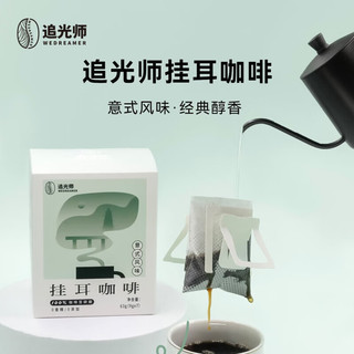 追光师 挂耳咖啡9g*7杯 经典意式手冲挂耳咖啡深烘特浓挂耳 挂耳咖啡7杯