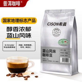 希晨 普洱咖啡豆500g 中深度烘焙 国家地理标志产品