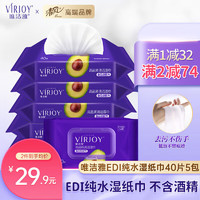 VIRJOY 唯洁雅 食品清洁湿纸巾亲柔带盖保湿亲肤不含酒精 40片 5包