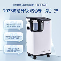 欧格斯 5L升医用制氧机家用老人医用级吸氧机OZ-5-TW0