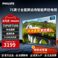 PHILIPS 飞利浦 电视75英寸全面屏4k超高清液晶远场智能语音控制75PUF7108