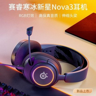 Steelseries 赛睿 寒冰新星Arctis Nova 3有线耳机 游戏电竞RGB灯光 头戴式耳麦