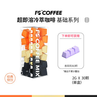 F5 超即溶冷萃冻干咖啡美式纯黑咖啡粉速溶无蔗糖0脂正品30颗*2g