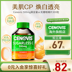 CENOVIS 萃益维 生素c片vc片维他命成人儿童维C含片咀嚼片正品焕白