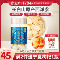 雷允上 西洋参片50g官方正品花旗参片西洋参切片长白山西洋参礼盒