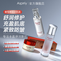 Asprriy 艾诗普蕊 酵母舒缓柔肤精华水乳倍润平衡控油补水保湿紧致滋润套装