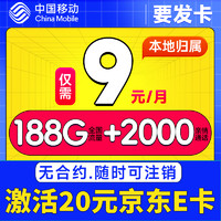 中国移动 CHINA MOBILE 要发卡 首年9元月租（188G流量+本地归属+支持5G）赠20元E卡