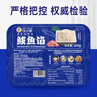 饺小歌鲅鱼馅300g 可包约30只 海鲜饺子 可做速冻蒸饺煎饺锅贴馄饨鱼丸