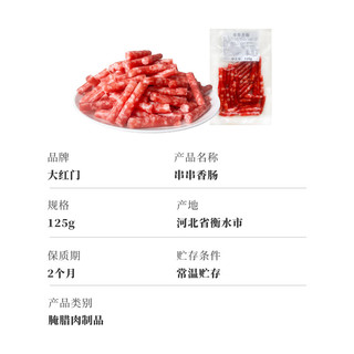大红门 串串香肠 125g/袋