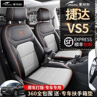 捷达VS5专用汽车座套四季通用全包围坐垫vs5打孔皮革透气座椅套垫