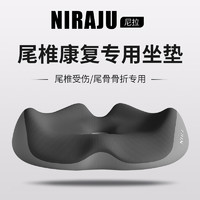 NIRA 尼拉 尾椎减压坐垫骨折骶骨尾椎康复尾巴骨疼保护疼痛垫尾骨术后专用垫