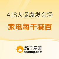 20点开始、促销活动：苏宁易购 418大促爆发会场