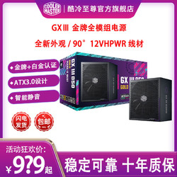 COOLER MASTER 酷冷至尊 电脑主机箱电源GXⅢ金牌全模组750/850W十年保ATX3.0支持40显卡