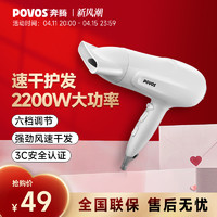 POVOS 奔腾 电吹风机家用护发宿舍用学生高速大功率风筒大风力速干2200W