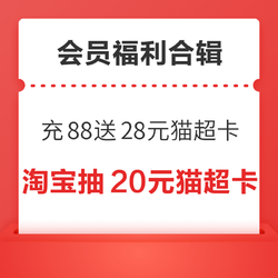 淘宝88VIP免费抽20元猫超卡！京东月月免费领8GB流量！