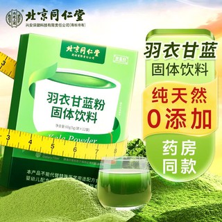 同仁堂 北京同仁堂羽衣甘蓝粉60g/盒青汁果蔬粉纯正蔬菜汁粉代餐粉正品