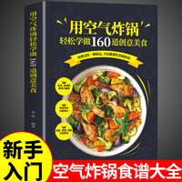 《用空气炸锅轻松学做160道创意美食》