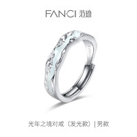 范琦（Fanci）光年之境发光戒指对戒夜光惊喜表白520 925银男款