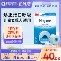 Nexcare 耐适康 3M嘴巴封口贴睡觉闭嘴神器防张嘴口呼吸矫正贴器儿童贴嘴唇闭口贴