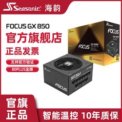 Seasonic 海韵 电源FOCUS GX1000 850 750W金牌ATX3.0