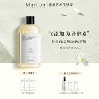 MarLab 美泊然 真丝桑蚕丝专用洗衣液持久留香氛手洗防缩水护理精华洗涤剂