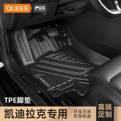 QUEES 乔氏 TPE脚垫凯迪拉克车载车垫全包围车内脚垫防水耐磨专用定制