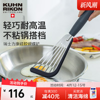 KUHN RIKON 瑞士力康 炒菜铲子硅胶铲子不粘锅耐高温锅铲家用炒菜煎饼蝴蝶铲