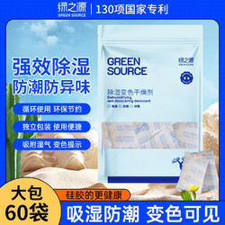 GREEN SOURCFE 绿之源 硅胶干燥剂可变色食品级环保防潮防霉坚果衣柜防潮防霉包