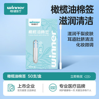 winner 稳健医疗 稳健橄榄油卸妆棉签眼部卸妆棉棒滋润清洁一次性双头掏耳独立包装