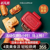 recolte 丽克特 日本丽克特2023新款早餐机家用小型三明治机烤面包机多功能吐司机