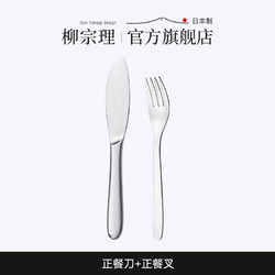 Sori Yanagi 柳宗理 不锈钢正餐刀+正餐叉牛排意面餐具西式刀叉
