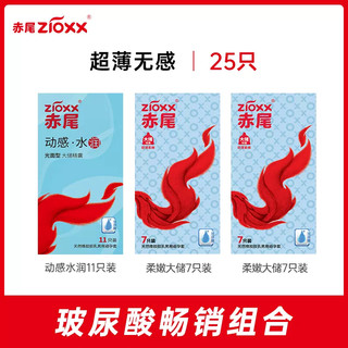 zioxx 赤尾 玻尿酸畅销组合套装 25只（水润大储11只+柔嫩大储14只）