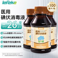 lefeke 秝客 碘伏消毒液 医用碘伏消毒水  不含酒精碘酒碘酊l 100ml  10瓶装