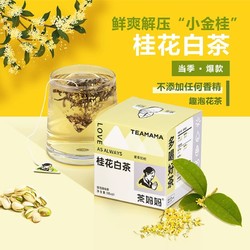 茶妈妈 桂花白茶袋泡茶茉莉花茶茶包白牡丹原叶茶叶无香精冷泡茶包