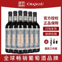 CHANGYU 张裕 多名利国潮v7赤霞珠干红葡萄酒750ml*6红酒整箱婚庆