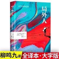 局外人 加缪/著 柳鸣九诺贝尔文学奖获得者代表作 世界名著图书外国文学小说书籍