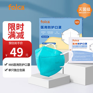 folca 医用N95过滤级别防护口罩绿色折叠款含双层熔喷布防雾霾阻隔细菌医用面罩