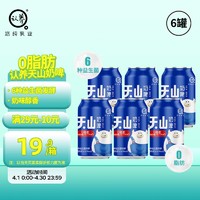 悠纯 认养天山奶啤0脂乳酸菌风味饮料乳酸菌发酵网红酸牛奶牛奶饮品 300mL*6罐