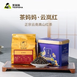 茶妈妈 红茶云岚红云南红茶高山工夫滇红一级红茶茶叶自己喝150g装