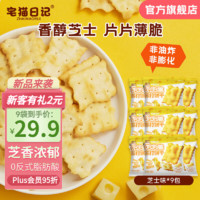 宅猫日记 苏打饼干咸味零食办公室下午茶休闲食品小吃零食薄脆饼干 泡泡脆芝士味 360g