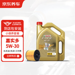 Castrol 嘉实多 汽车大保养套餐 极护全合成 5W-30 4L+三滤+工时