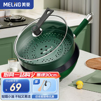 MELING 美菱 首购：美菱（MeiLing） 炒锅麦饭石不粘锅 电磁和煤气灶适用 墨绿30cm+蒸笼+木铲