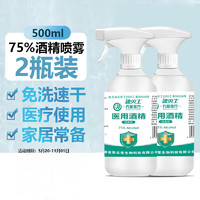 万聚医疗 75%酒精乙醇消毒液75度酒精喷雾500ml*2