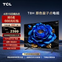 TCL 50T8H 50英寸 QLED量子点4+64GB超薄全面屏智能液晶平板电视