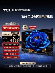 TCL 电视 85T8H 85英寸 百级分区 QLED量子点 超薄 2.1声道音响 144Hz 客厅液晶智能平板游戏电视机