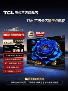 TCL 电视 85T8H 85英寸 百级分区 QLED量子点 超薄 2.1声道音响 144Hz 客厅液晶智能平板游戏电视机