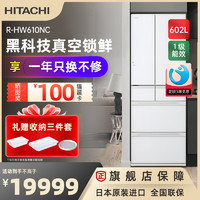 HITACHI 日立 冰箱602L日本原装进口真空锁鲜高端R-HW610NC
