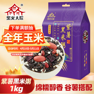 柴火大院 紫薯黑米粥 1kg