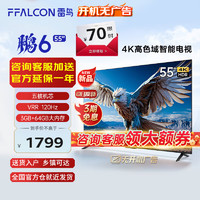 FFALCON 雷鸟 鹏6 24款 55英寸游戏电视 4K超薄全面屏 MEMC 远场语音 3+64G 智能液晶平板游戏教育电视机 55英寸 鹏6 24款