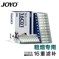 JOYO 诤友 一次性烟嘴16重过滤粗烟专用抛弃型咬嘴 120支